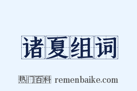 诸夏组词是什么意思的图片